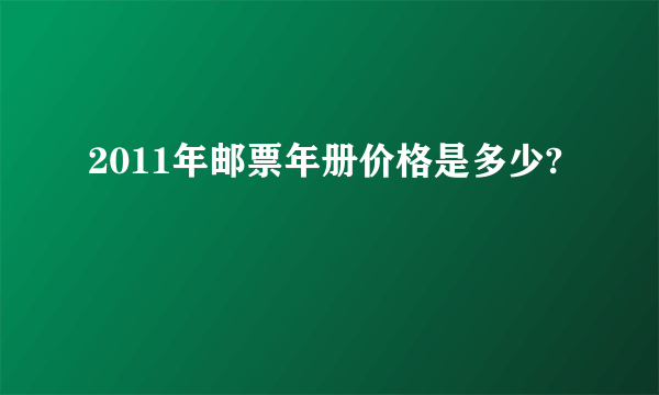 2011年邮票年册价格是多少?