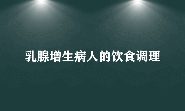 乳腺增生病人的饮食调理