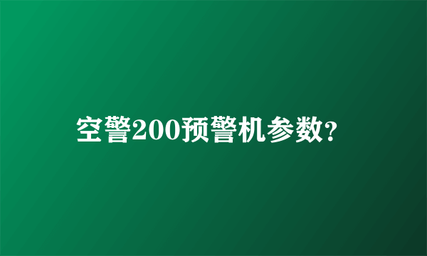 空警200预警机参数？