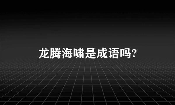 龙腾海啸是成语吗?