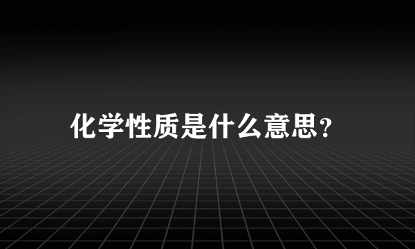 化学性质是什么意思？