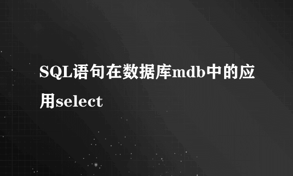 SQL语句在数据库mdb中的应用select