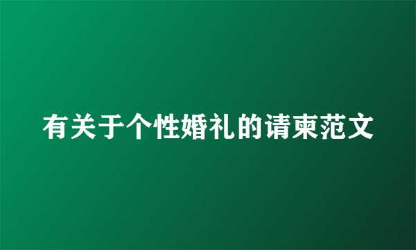 有关于个性婚礼的请柬范文