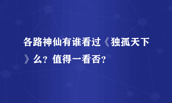 各路神仙有谁看过《独孤天下》么？值得一看否？