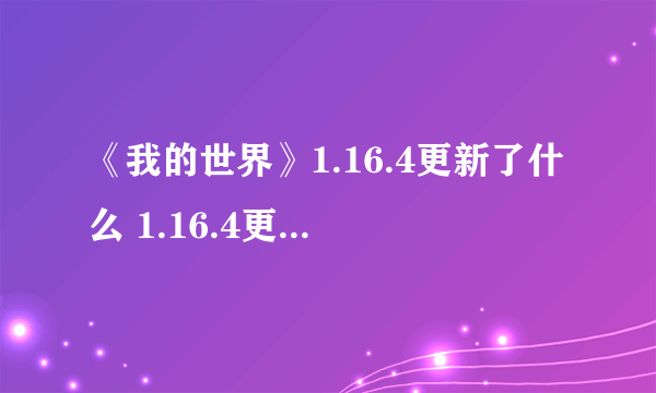 《我的世界》1.16.4更新了什么 1.16.4更新内容介绍