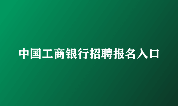 中国工商银行招聘报名入口