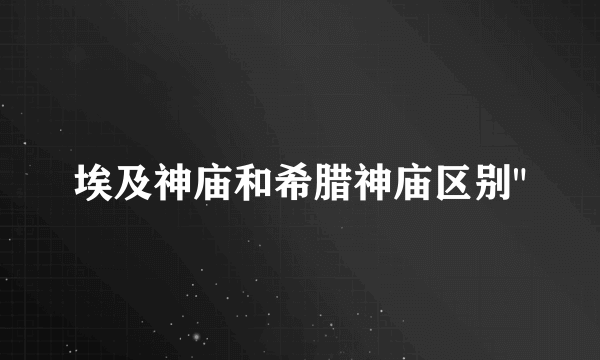 埃及神庙和希腊神庙区别