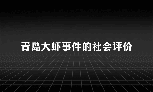 青岛大虾事件的社会评价