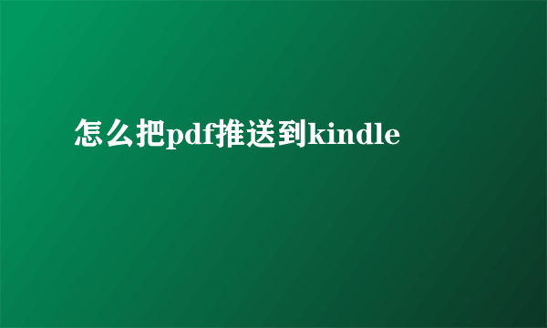 怎么把pdf推送到kindle