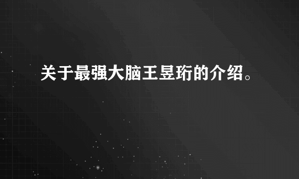 关于最强大脑王昱珩的介绍。