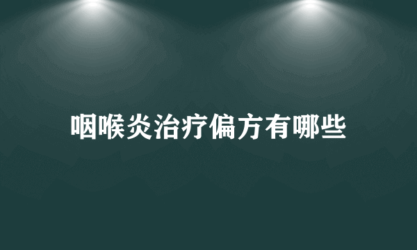 咽喉炎治疗偏方有哪些