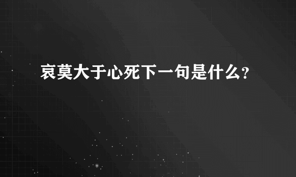 哀莫大于心死下一句是什么？