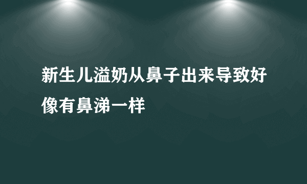 新生儿溢奶从鼻子出来导致好像有鼻涕一样