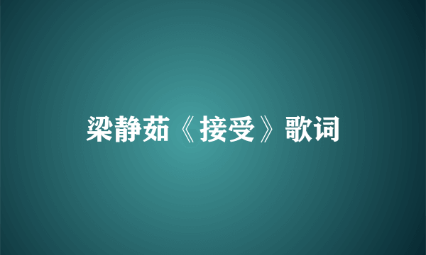 梁静茹《接受》歌词