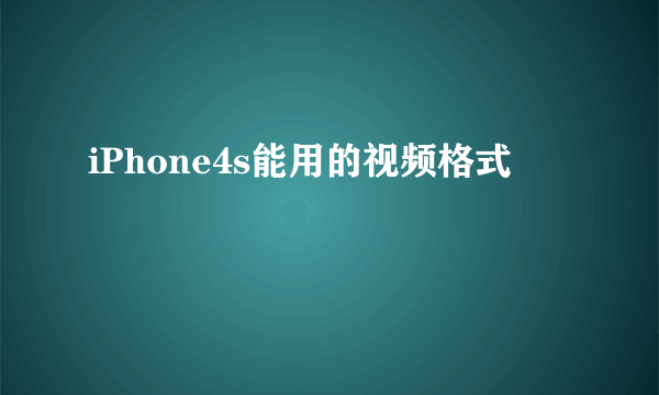 iPhone4s能用的视频格式