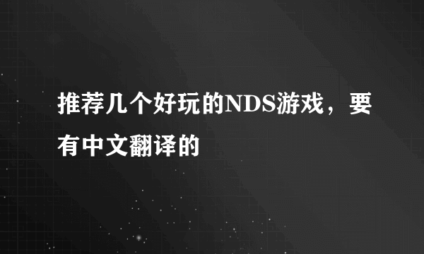 推荐几个好玩的NDS游戏，要有中文翻译的