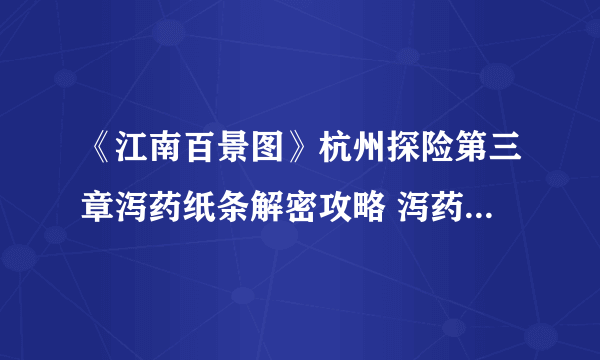 《江南百景图》杭州探险第三章泻药纸条解密攻略 泻药纸条在什么坐标