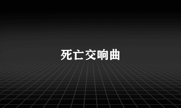 死亡交响曲