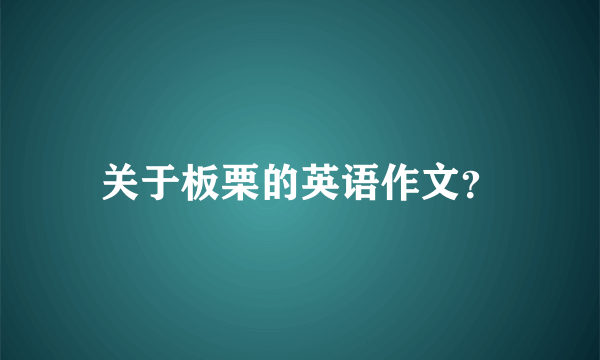 关于板栗的英语作文？