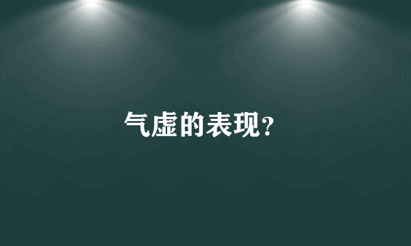 气虚的表现？