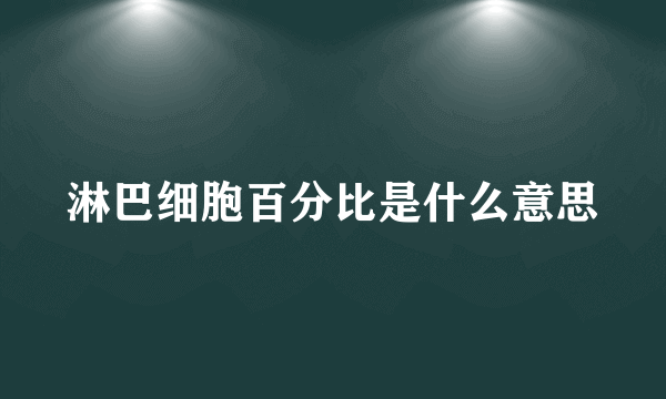 淋巴细胞百分比是什么意思