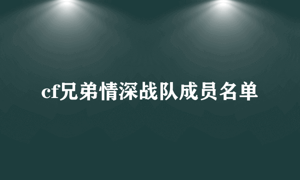 cf兄弟情深战队成员名单