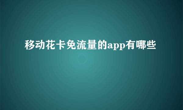 移动花卡免流量的app有哪些