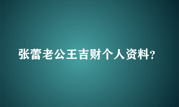 张蕾老公王吉财个人资料？