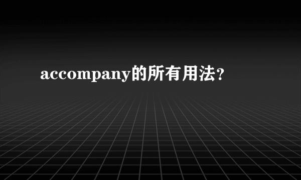 accompany的所有用法？