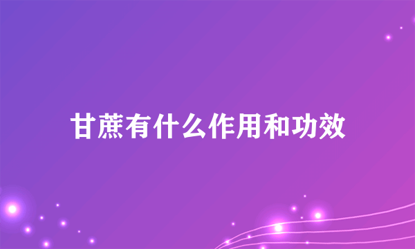 甘蔗有什么作用和功效