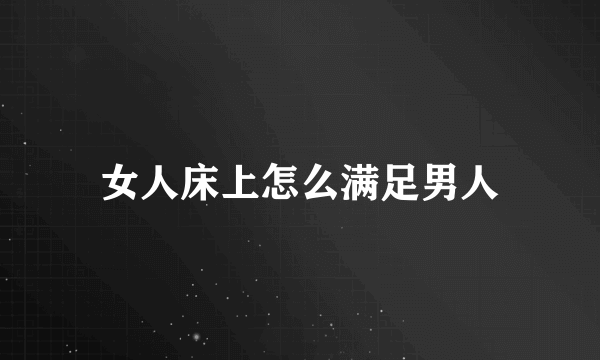 女人床上怎么满足男人