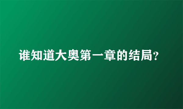 谁知道大奥第一章的结局？