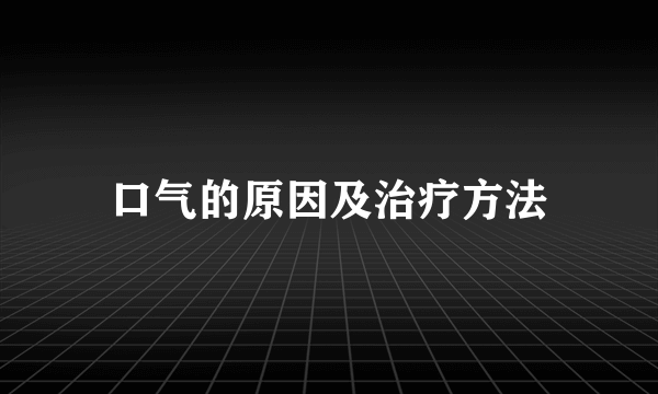 口气的原因及治疗方法