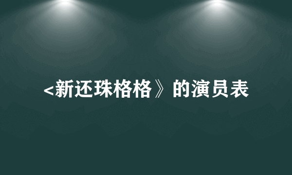 <新还珠格格》的演员表