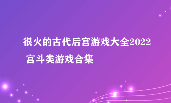 很火的古代后宫游戏大全2022 宫斗类游戏合集