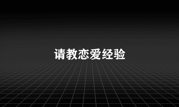 请教恋爱经验