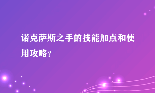 诺克萨斯之手的技能加点和使用攻略？