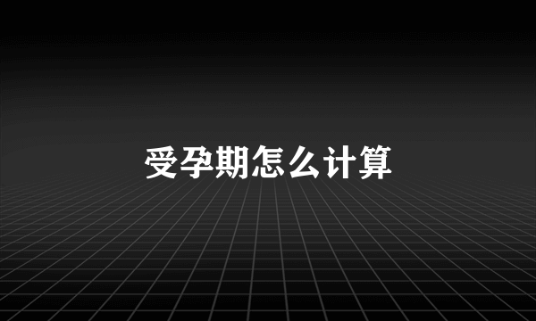 受孕期怎么计算