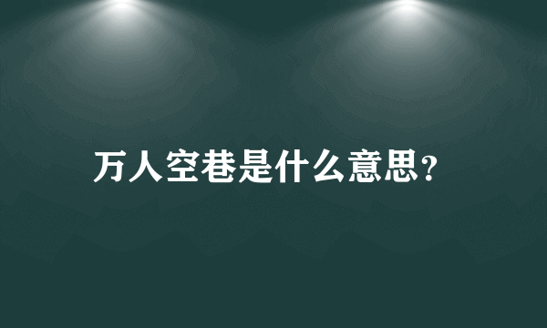 万人空巷是什么意思？