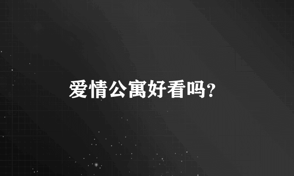 爱情公寓好看吗？