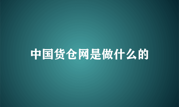 中国货仓网是做什么的