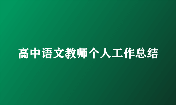 高中语文教师个人工作总结