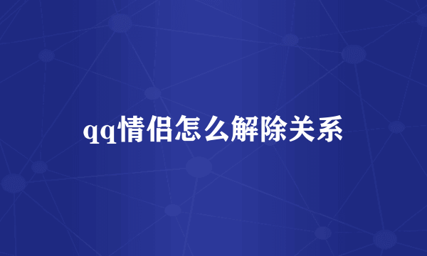 qq情侣怎么解除关系