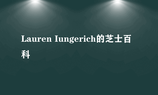 Lauren Iungerich的芝士百科