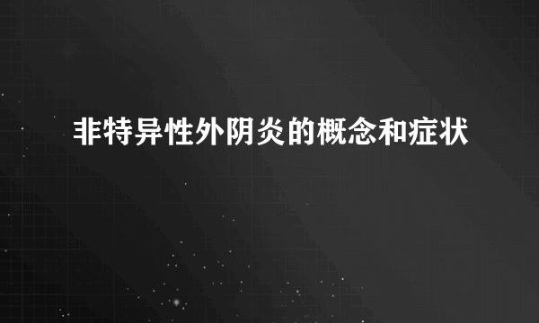 非特异性外阴炎的概念和症状