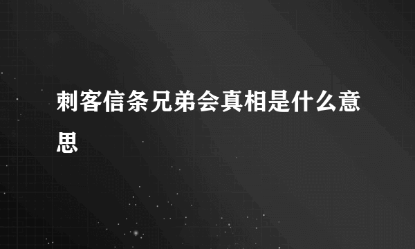 刺客信条兄弟会真相是什么意思