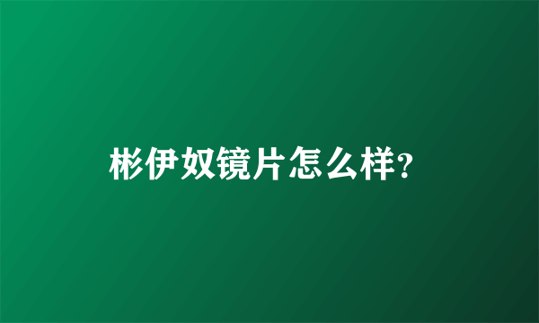 彬伊奴镜片怎么样？