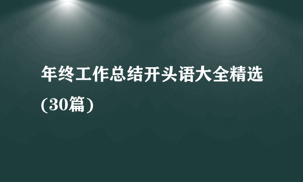 年终工作总结开头语大全精选(30篇)