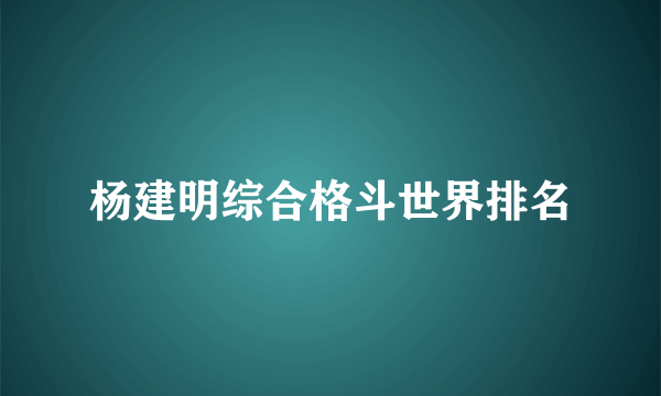 杨建明综合格斗世界排名