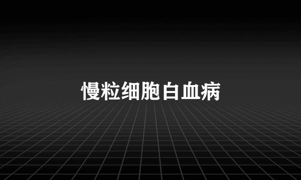 慢粒细胞白血病